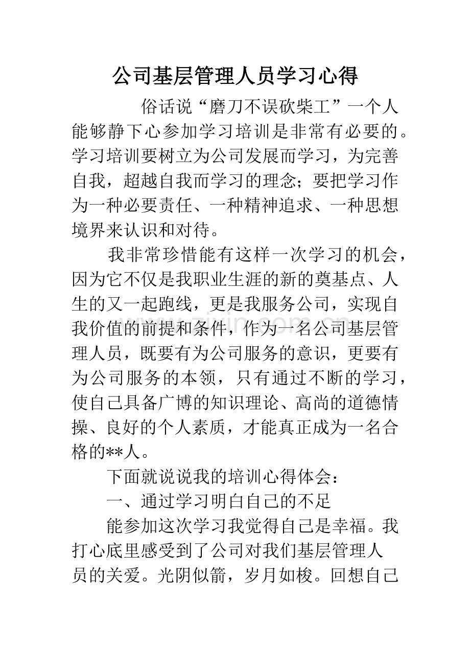 公司基层管理人员学习心得.docx_第1页