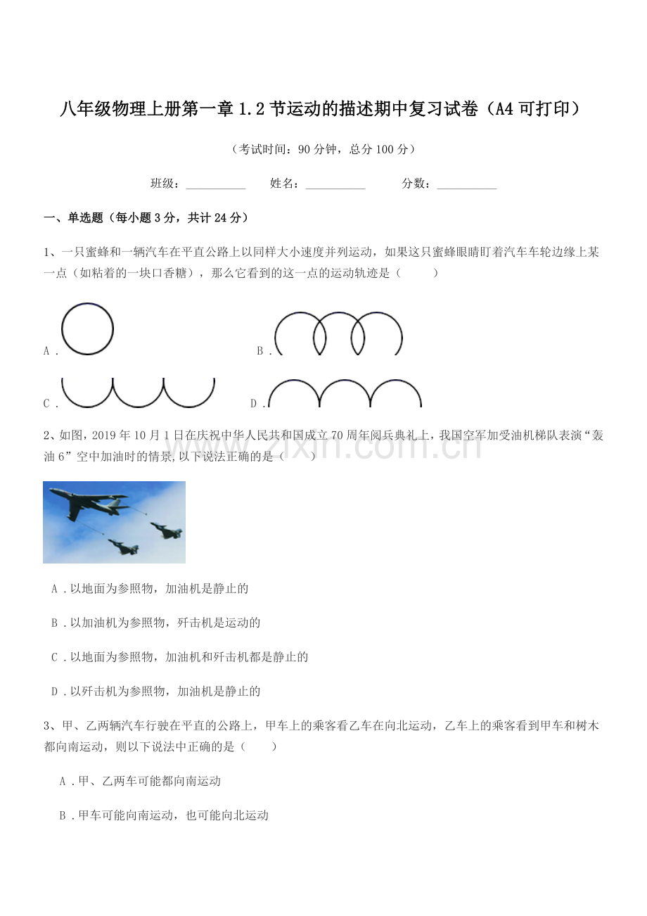 2019-2020学年苏科版八年级物理上册第一章1.2节运动的描述期中复习试卷(A4可打印).docx_第1页