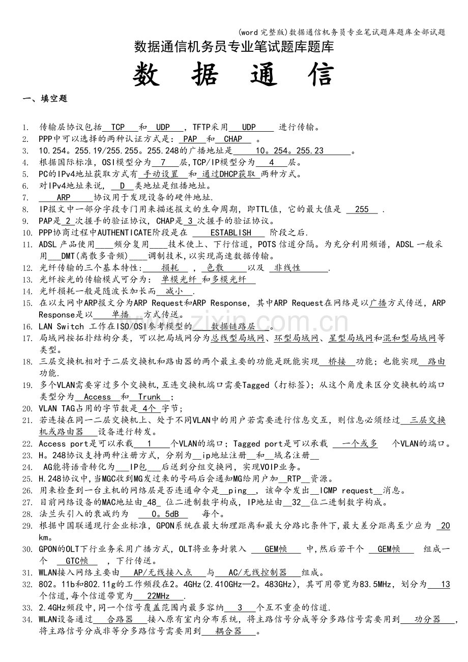 数据通信机务员专业笔试题库题库全部试题.doc_第1页