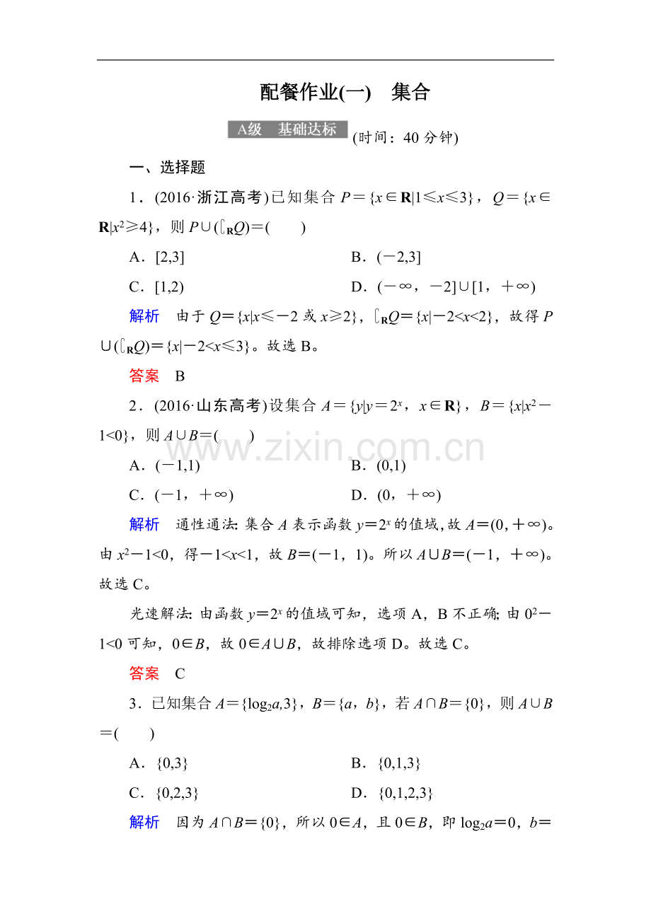 2022-2022届高考数学(理)大一轮复习顶层设计配餐作业：1集合-Word版含解析.doc_第1页