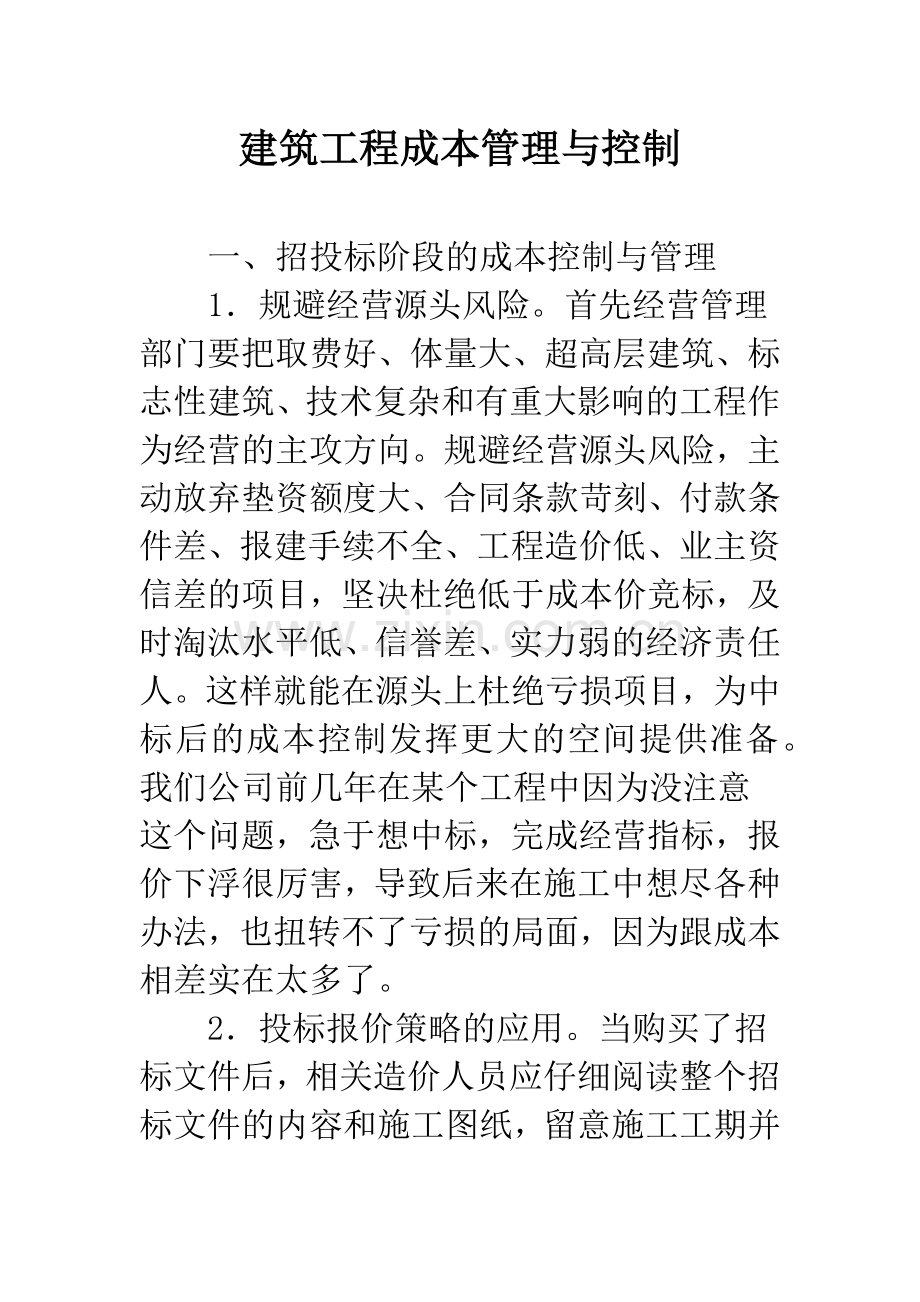 建筑工程成本管理与控制.docx_第1页