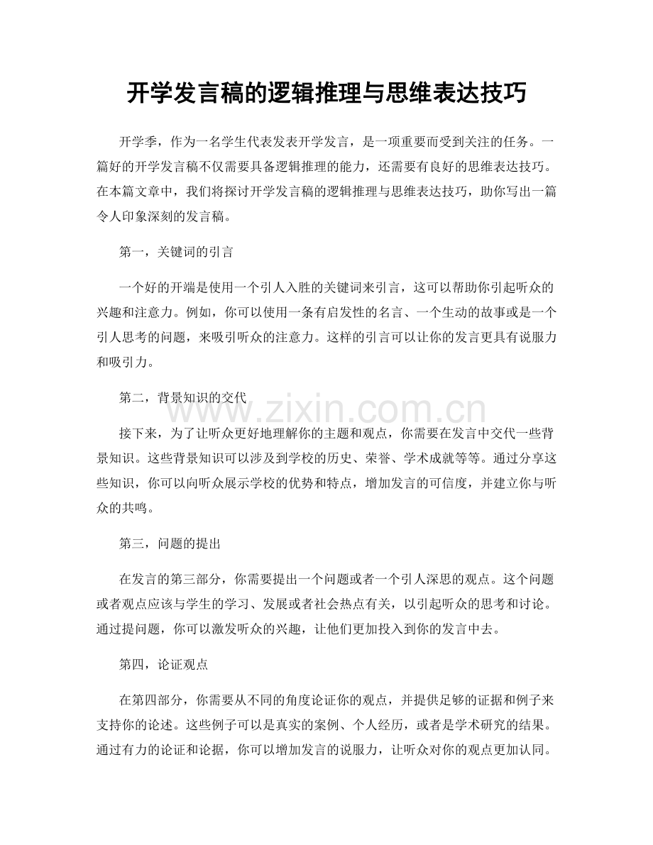 开学发言稿的逻辑推理与思维表达技巧.docx_第1页