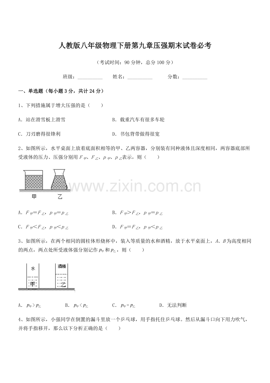 2022学年人教版八年级物理下册第九章压强期末试卷必考.docx_第1页