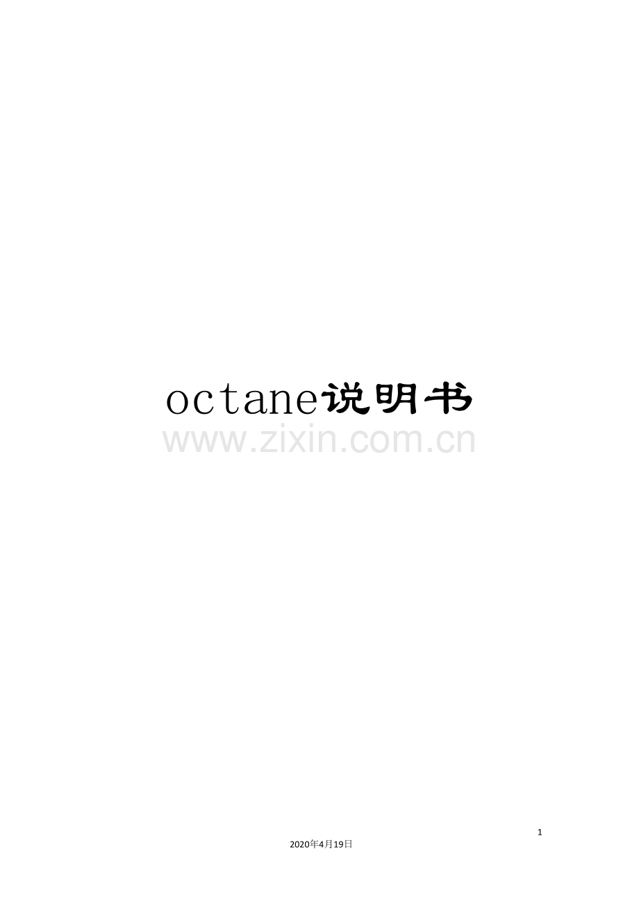 octane说明书.doc_第1页