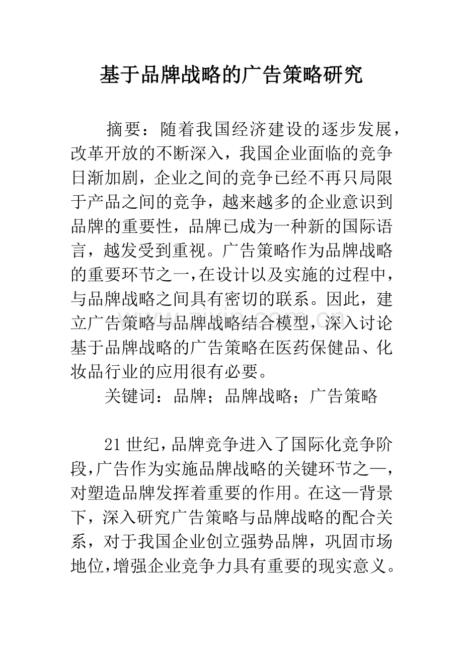 基于品牌战略的广告策略研究.docx_第1页