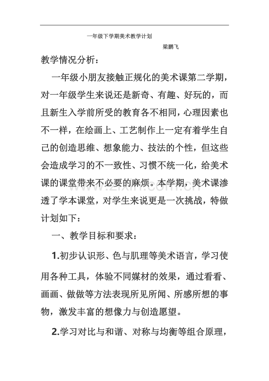 一年级美术教学计划.docx_第2页