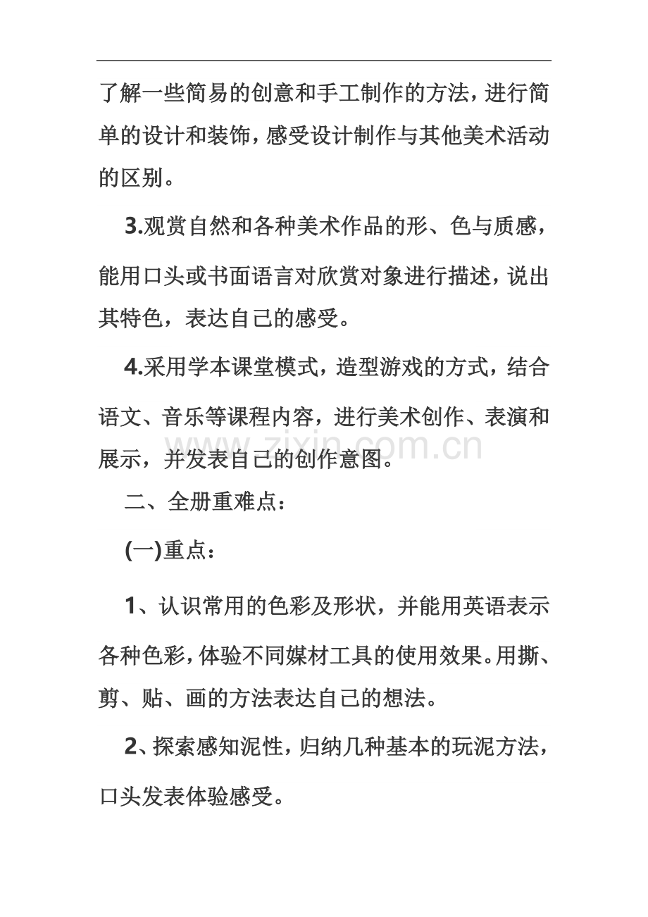 一年级美术教学计划.docx_第3页