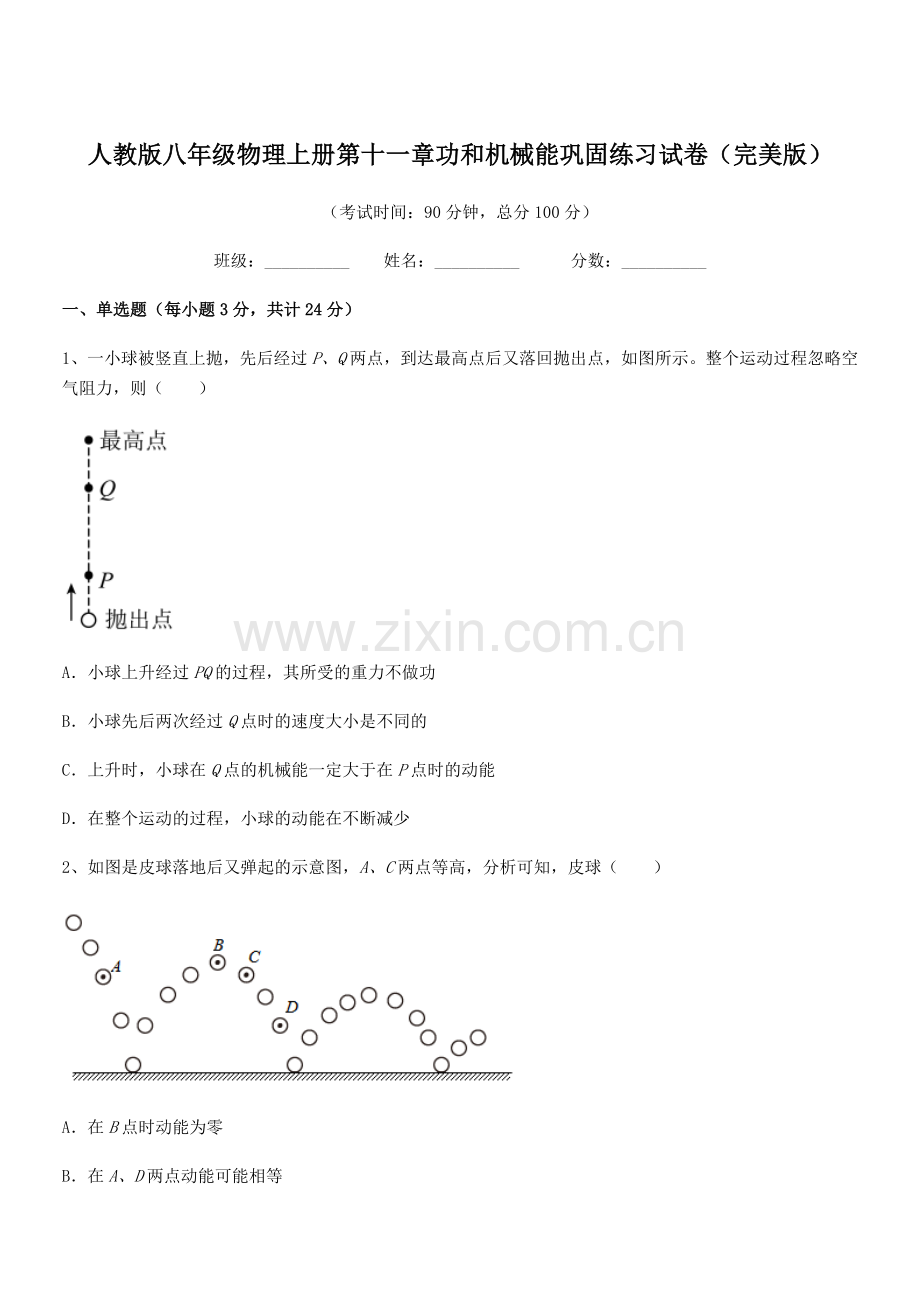 2019年人教版八年级物理上册第十一章功和机械能巩固练习试卷.docx_第1页