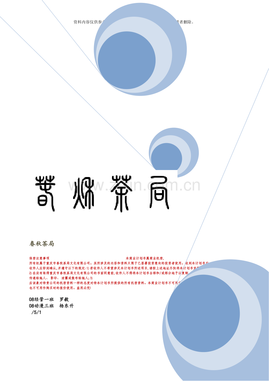 春秋茶局创业计划书模板.doc_第2页