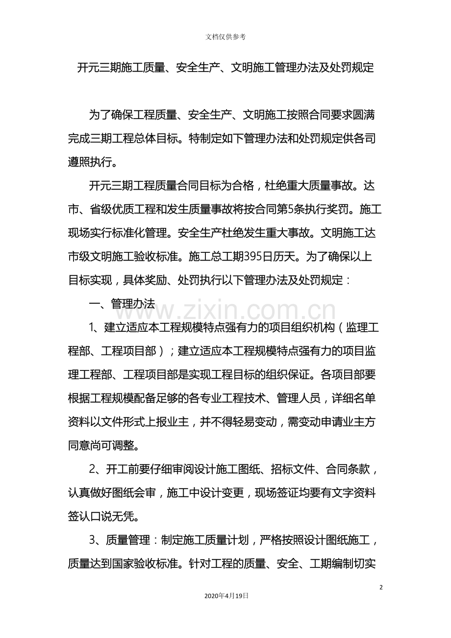 开元三期施工现场质量安全生产文明施工管理办法及处罚措施.doc_第2页