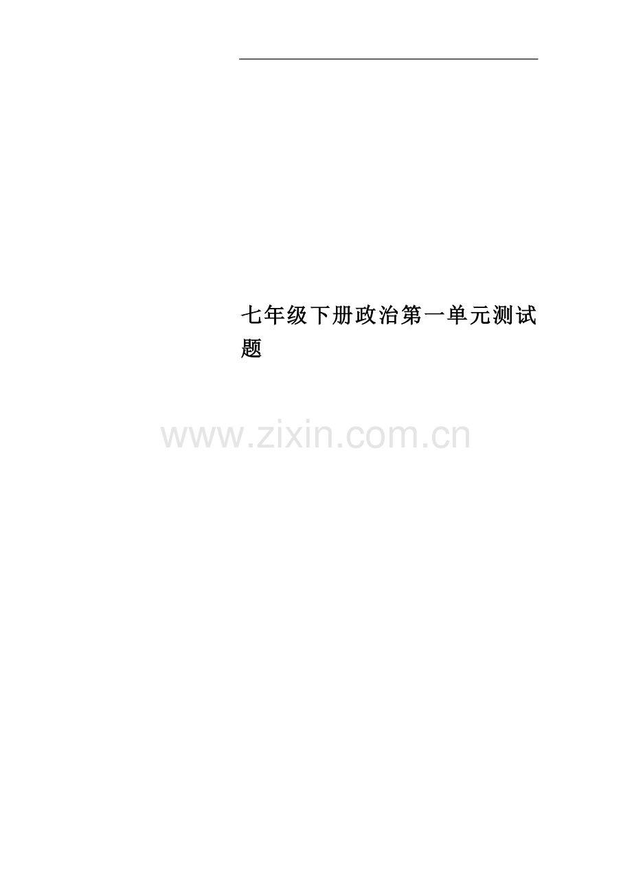 七年级下册政治第一单元测试题.doc_第1页