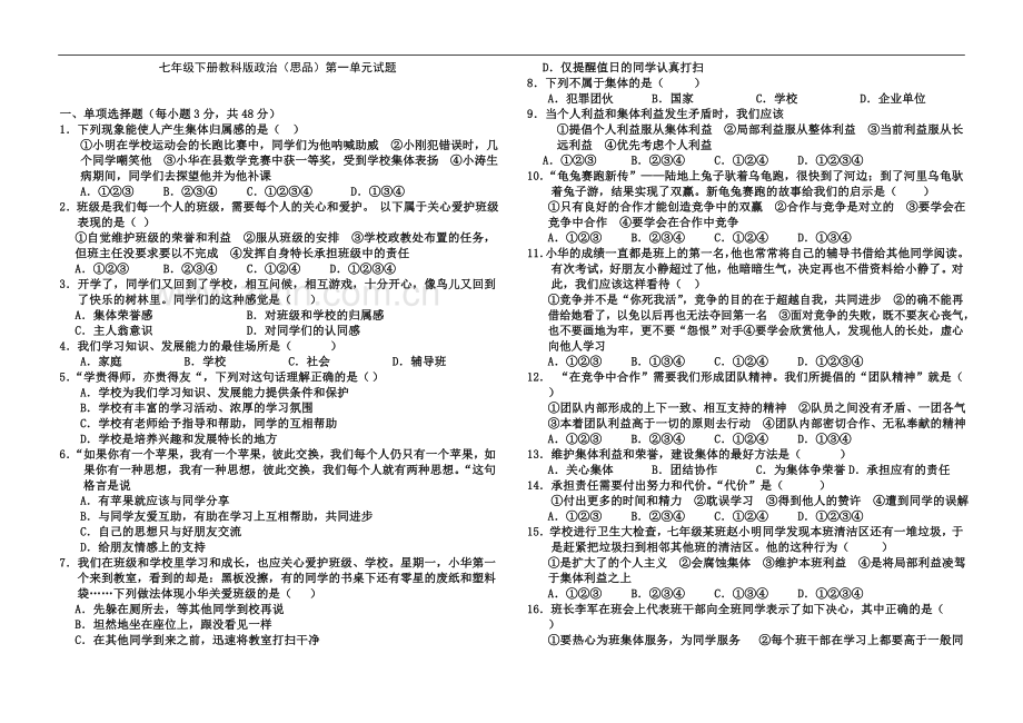 七年级下册政治第一单元测试题.doc_第2页