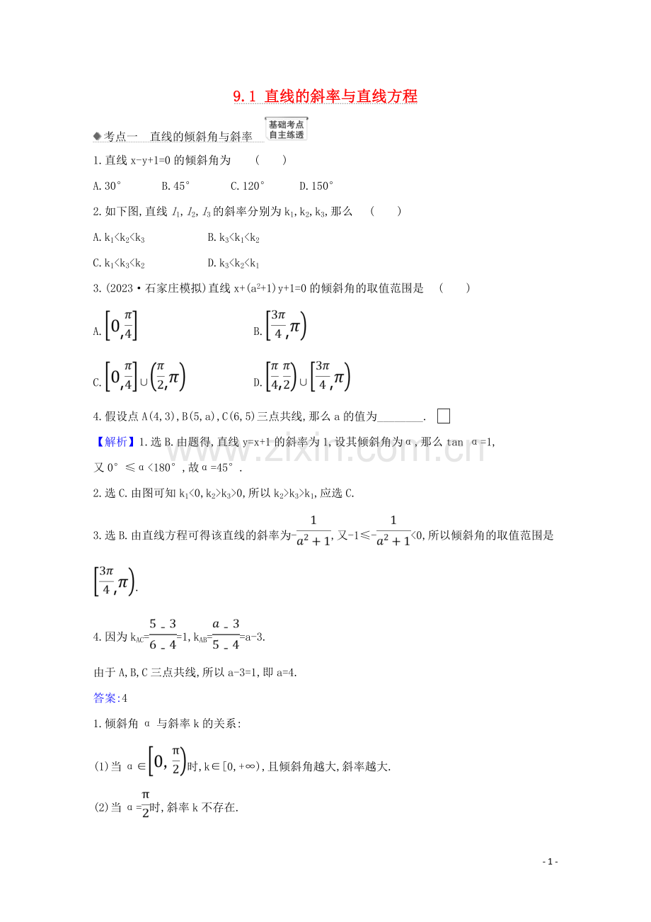 2023版高考数学一轮复习第九章平面解析几何9.1直线的斜率与直线方程练习苏教版.doc_第1页