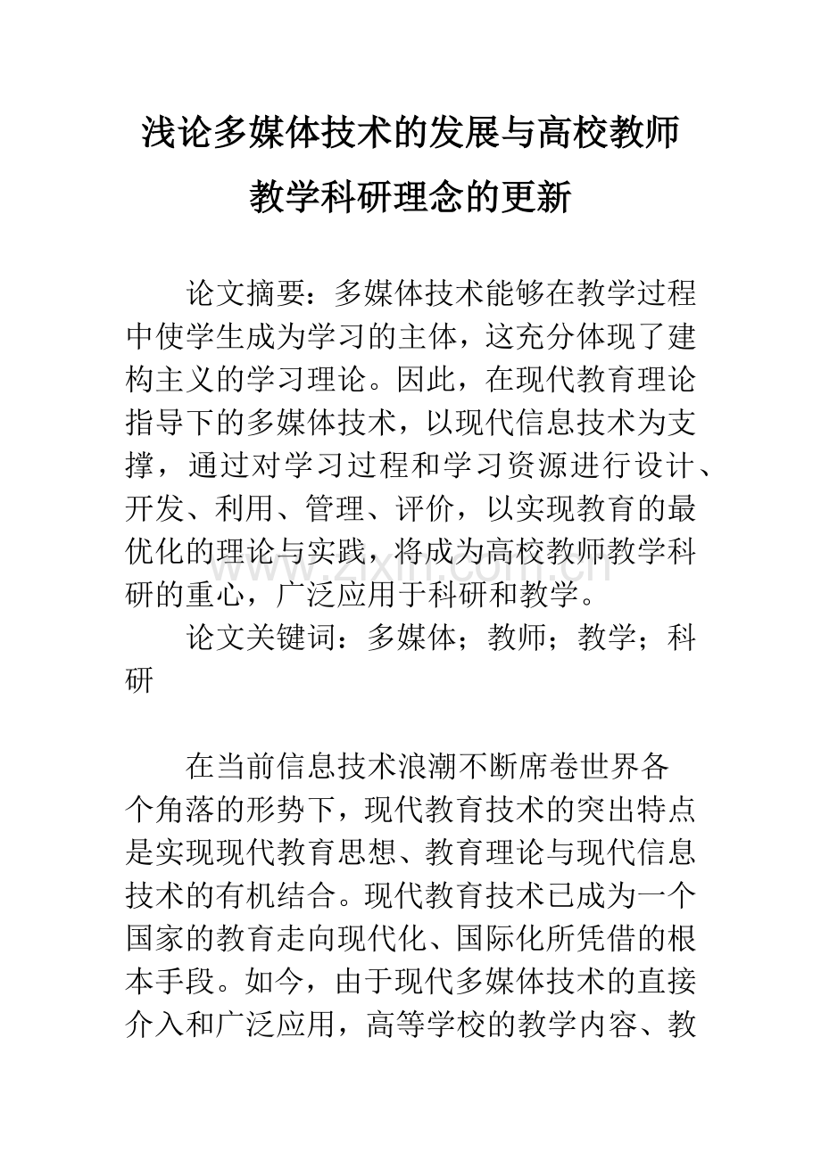 浅论多媒体技术的发展与高校教师教学科研理念的更新.docx_第1页