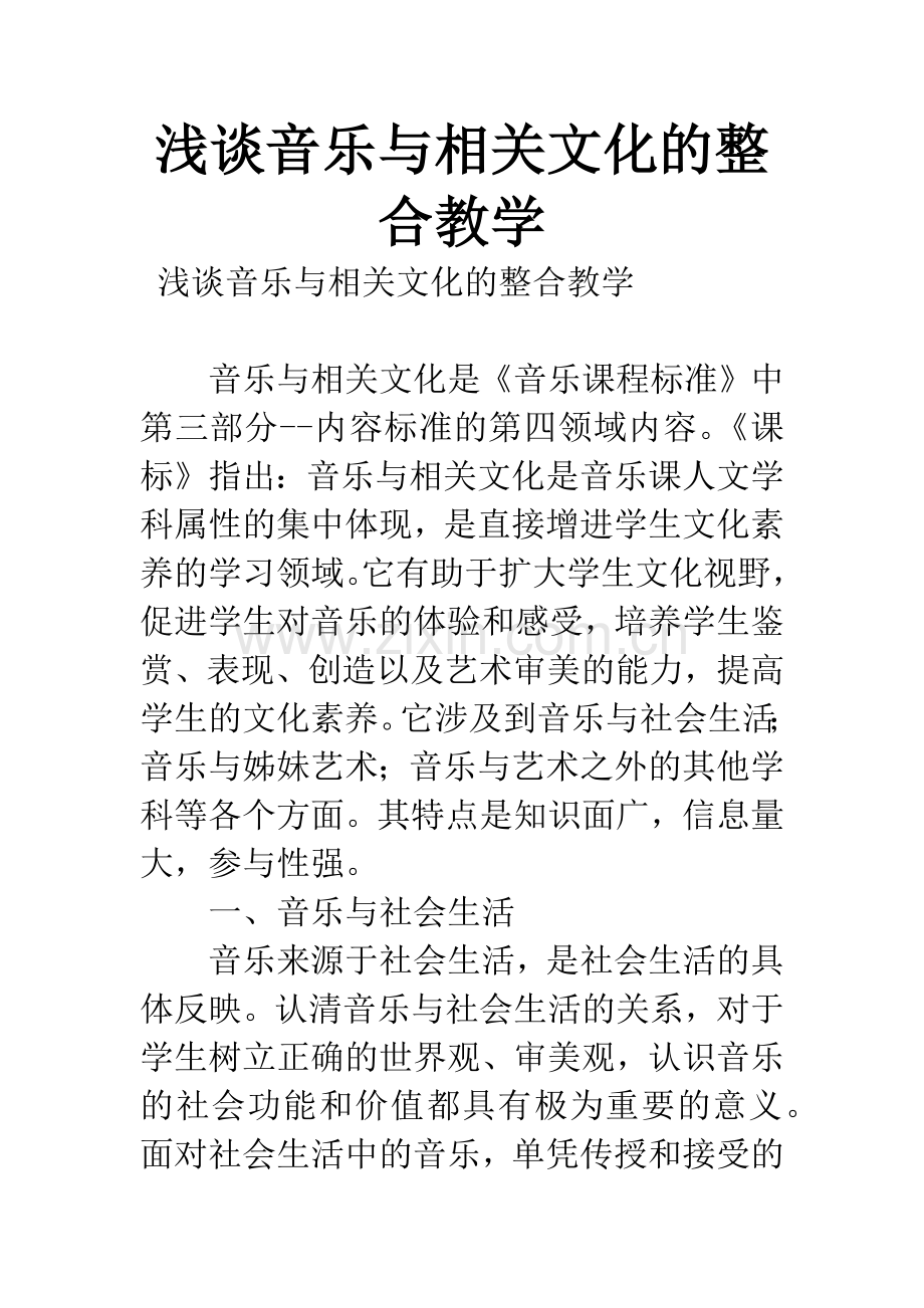 浅谈音乐与相关文化的整合教学.docx_第1页