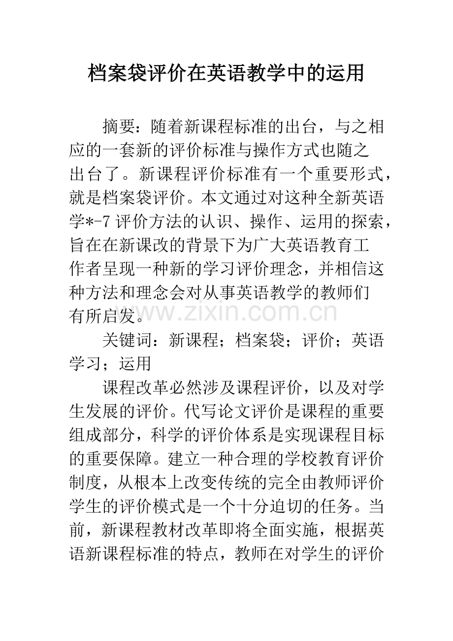 档案袋评价在英语教学中的运用.docx_第1页