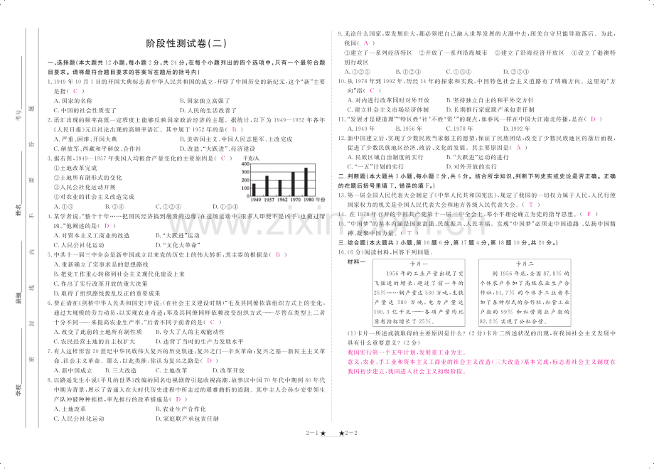 2022-2022学年八年级历史下册阶段测试卷二pdf.pdf_第1页