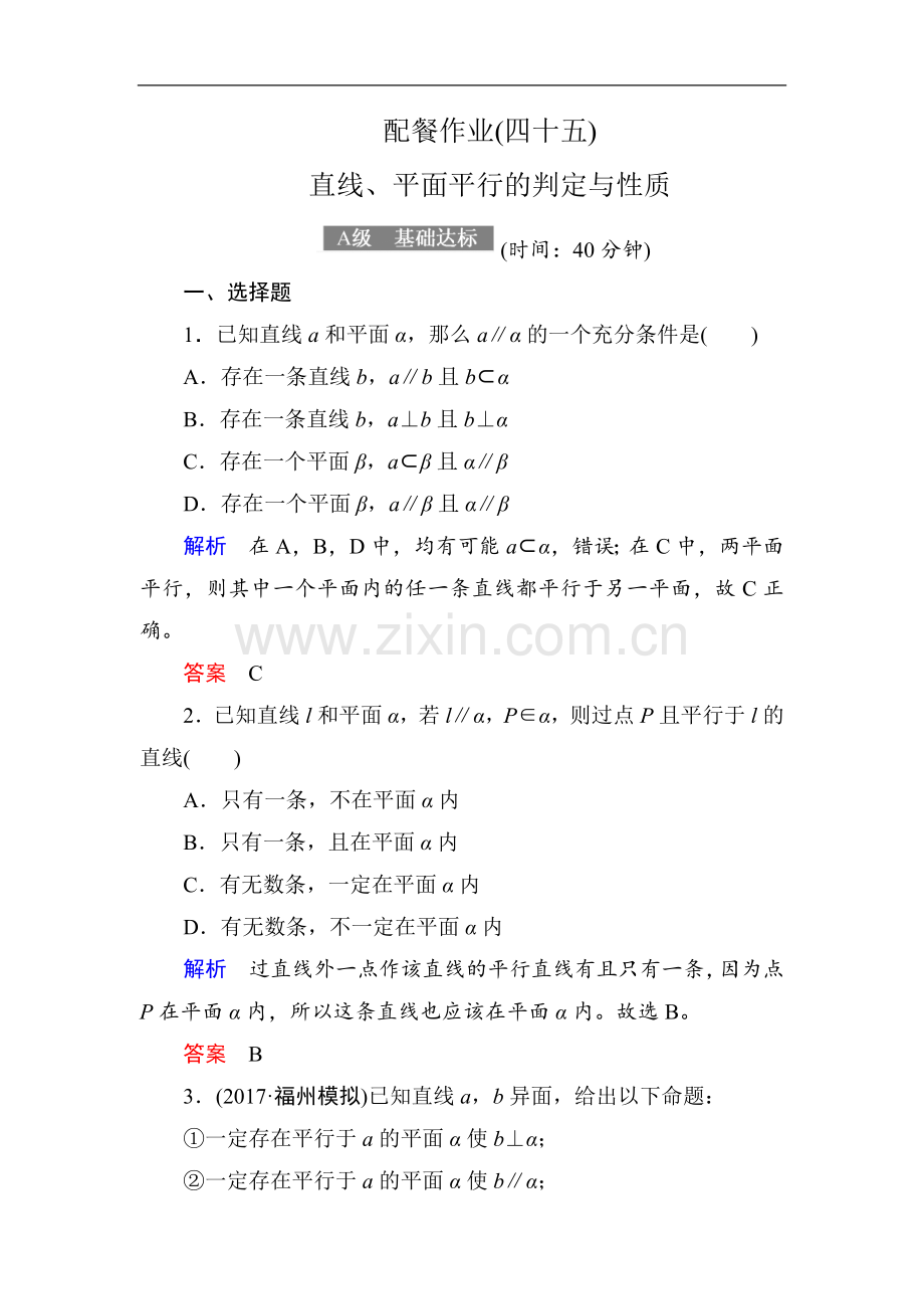 2022-2022届高考数学(理)大一轮复习顶层设计配餐作业：45直线、平面平行的判定与性质-Word版含解析.doc_第1页