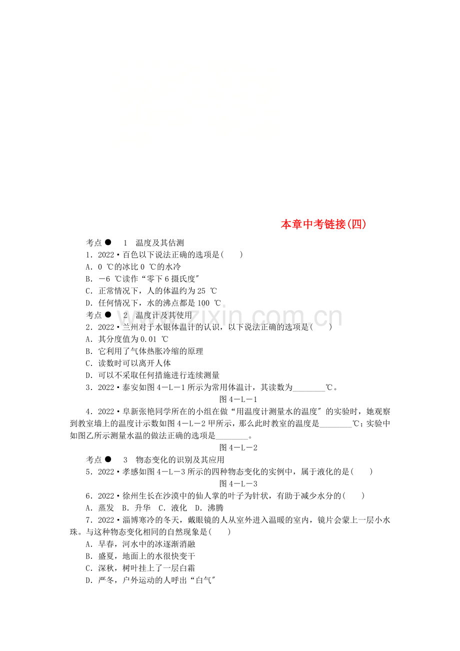 2022年八年级物理上册第四章物质的形态及其变化中考链接四新版粤教沪版.doc_第1页