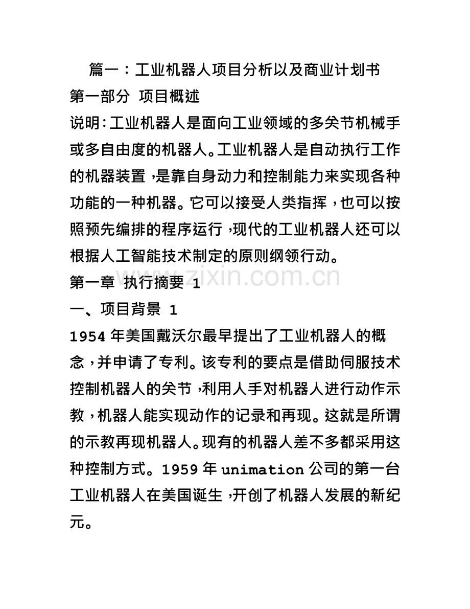 工业机器人商业计划书.doc_第2页