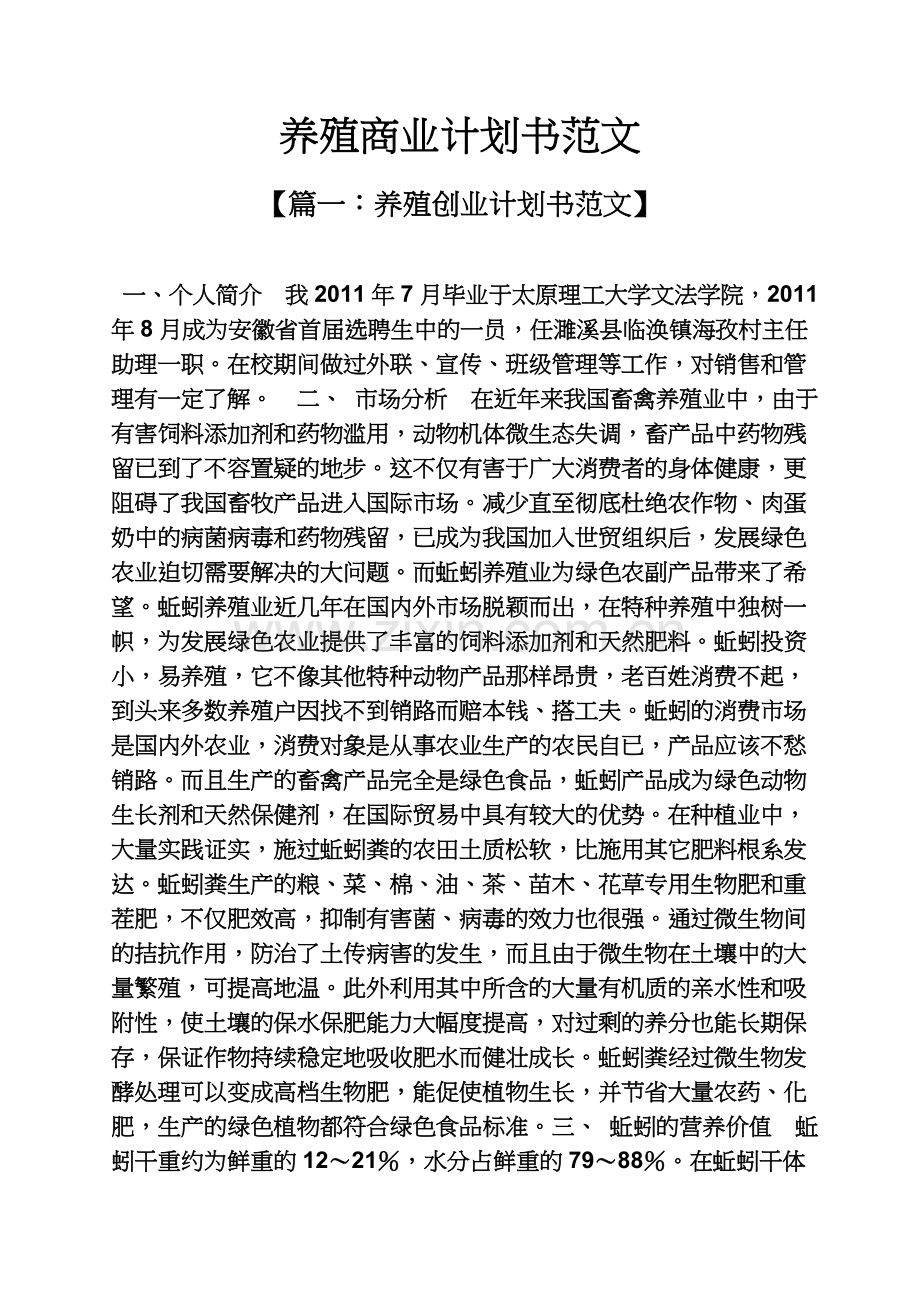 工作计划之养殖商业计划书范文.docx_第2页