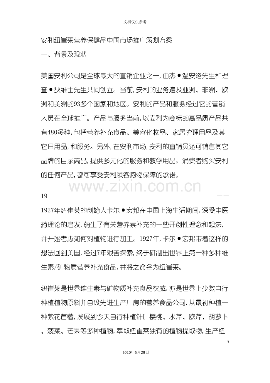 安利纽崔莱营养保健品中国市场推广策划方案.doc_第3页