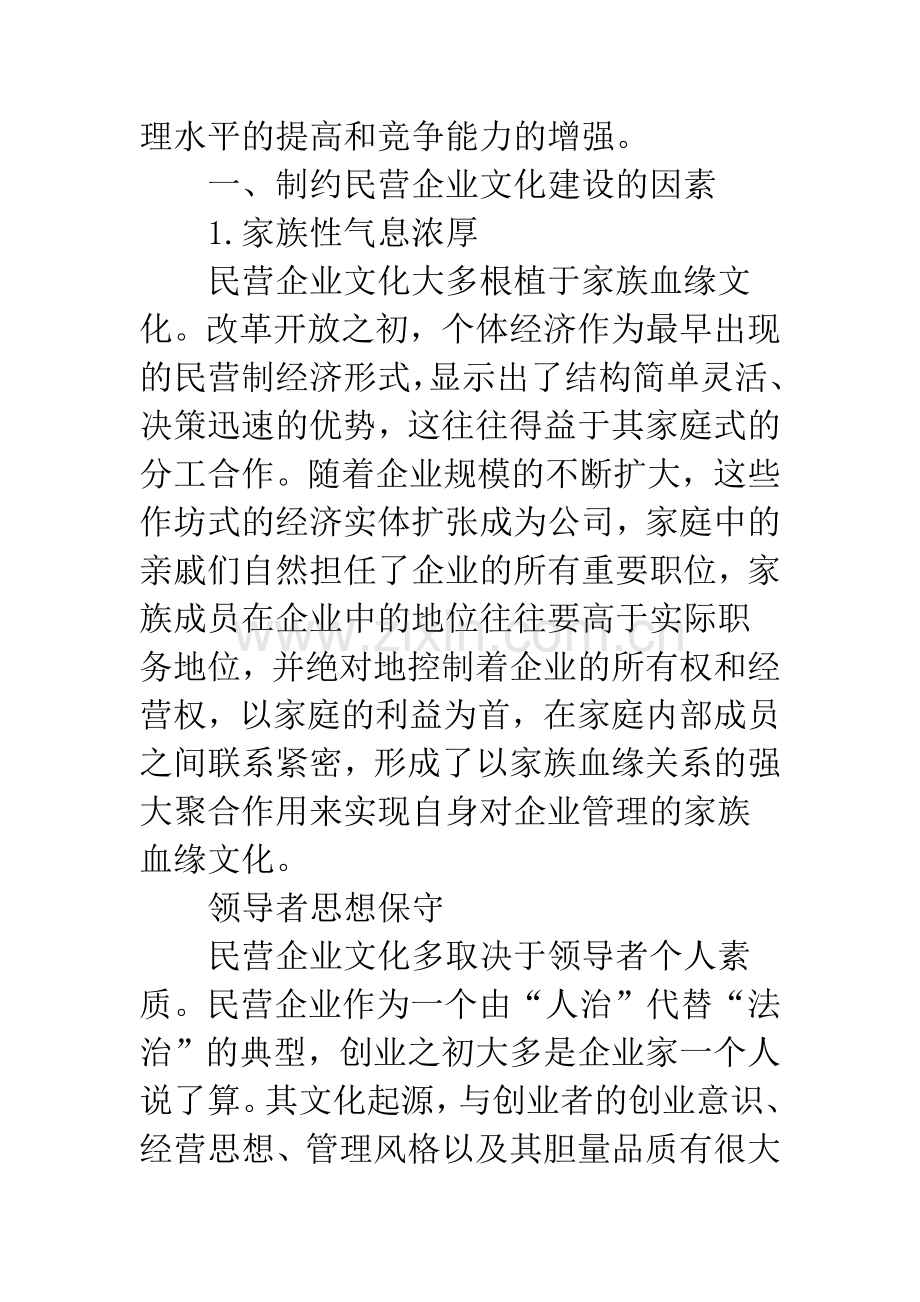 民营企业文化建设的特征约束与对策.docx_第2页