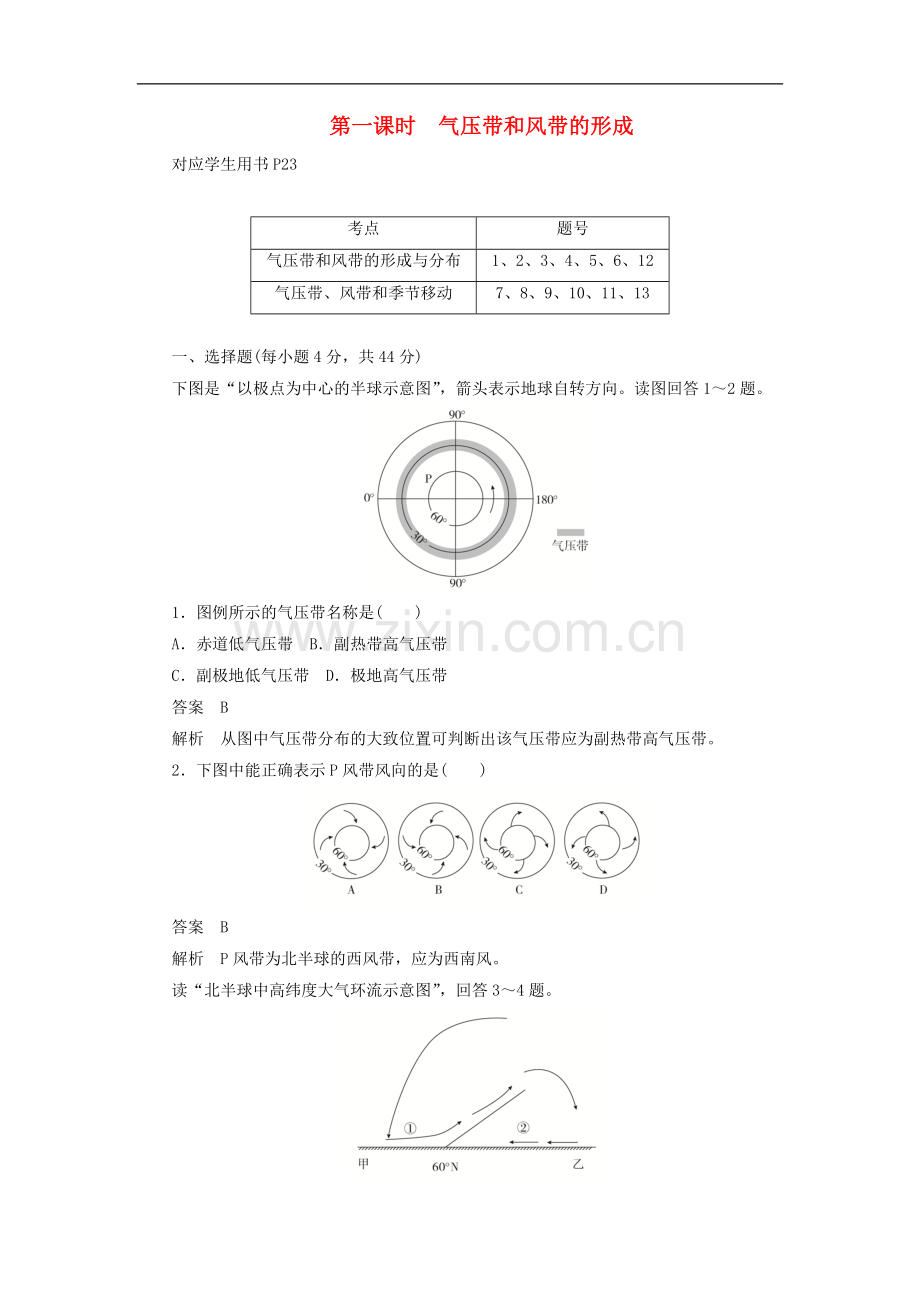 2022-2022版高中地理刷题首秧第二章地球上的大气第二节气压带和风带第1课时气压带和风带的形成含解析.docx_第1页