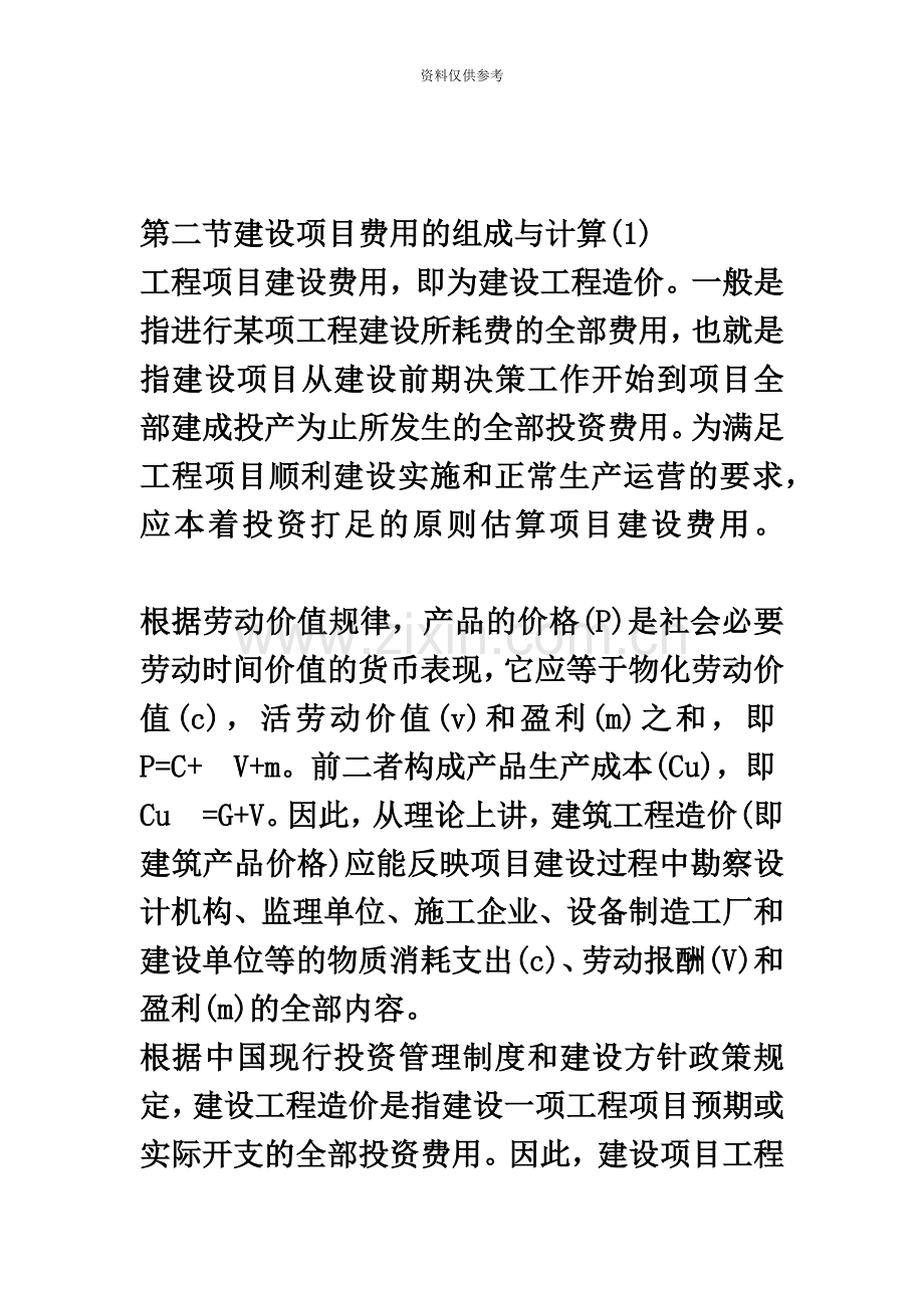 二级建筑师考试复习项目费用的组成.docx_第2页