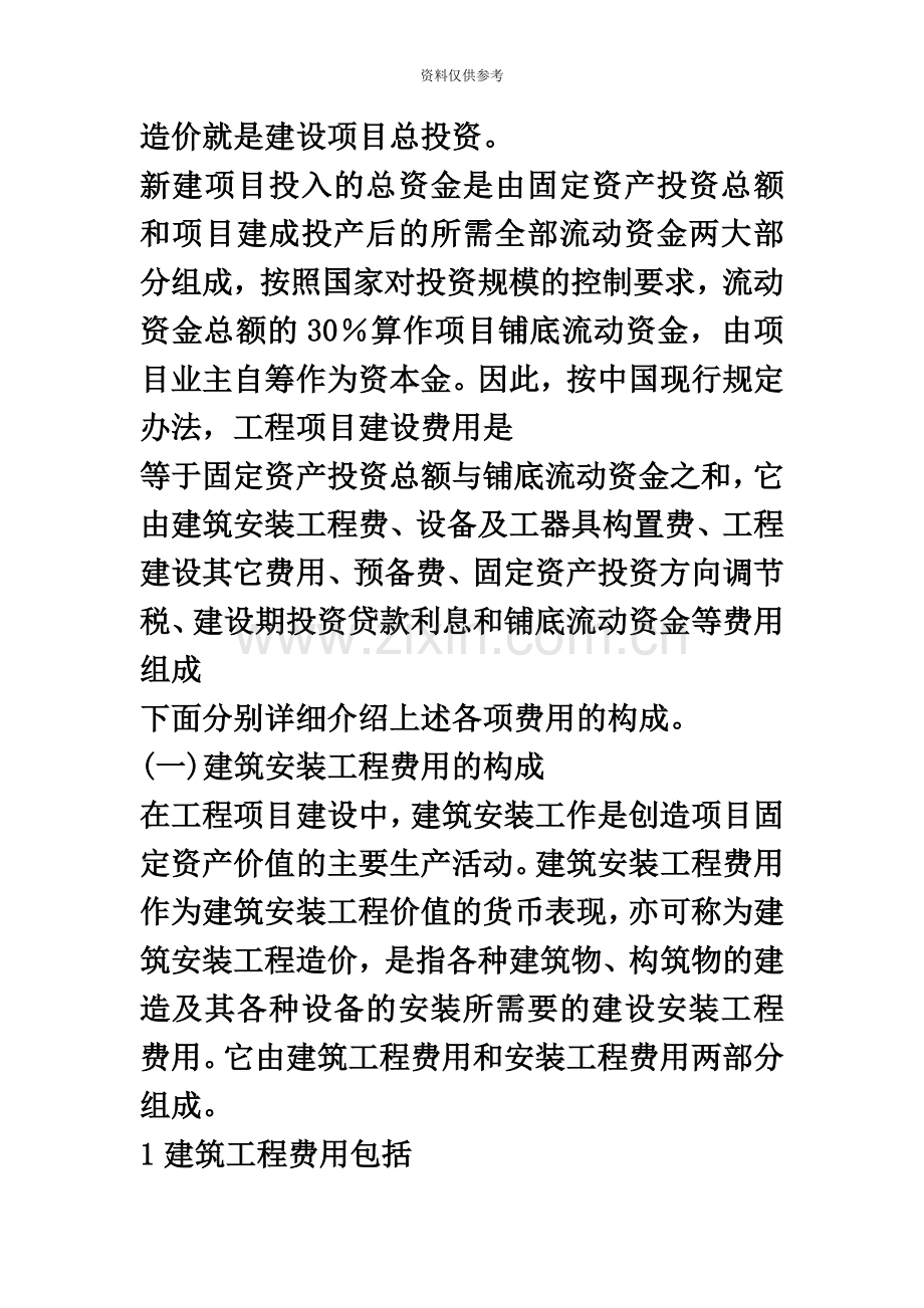 二级建筑师考试复习项目费用的组成.docx_第3页