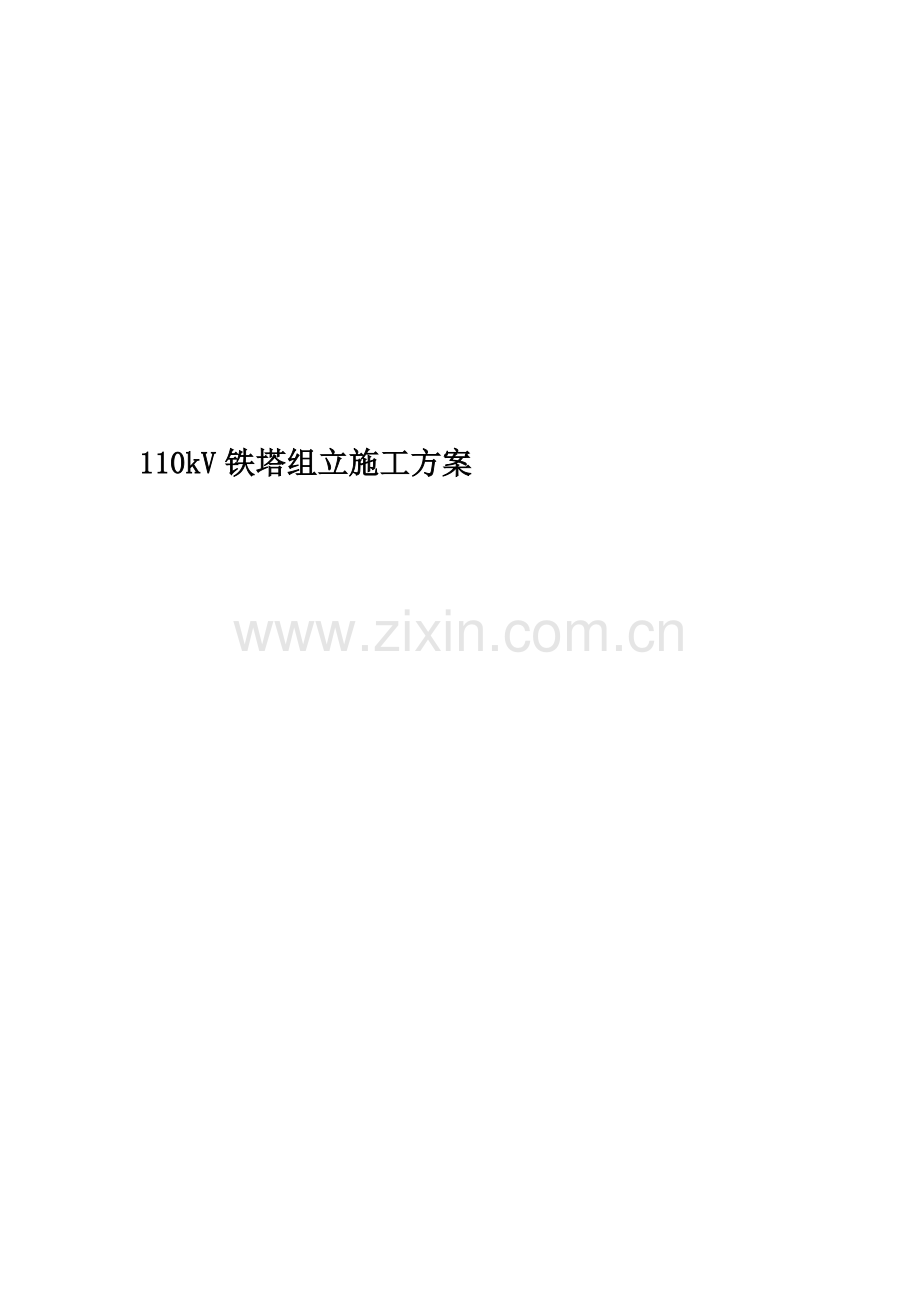 110kV铁塔组立施工方案.doc_第1页