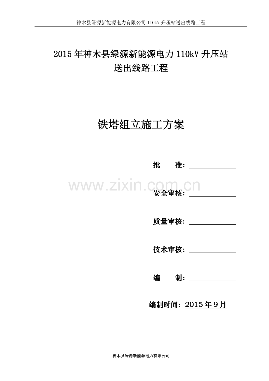 110kV铁塔组立施工方案.doc_第2页