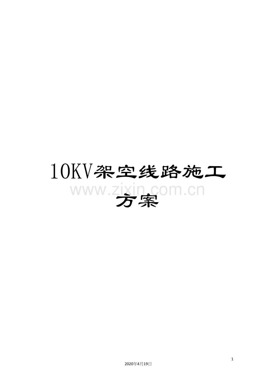 10KV架空线路施工方案.docx_第1页