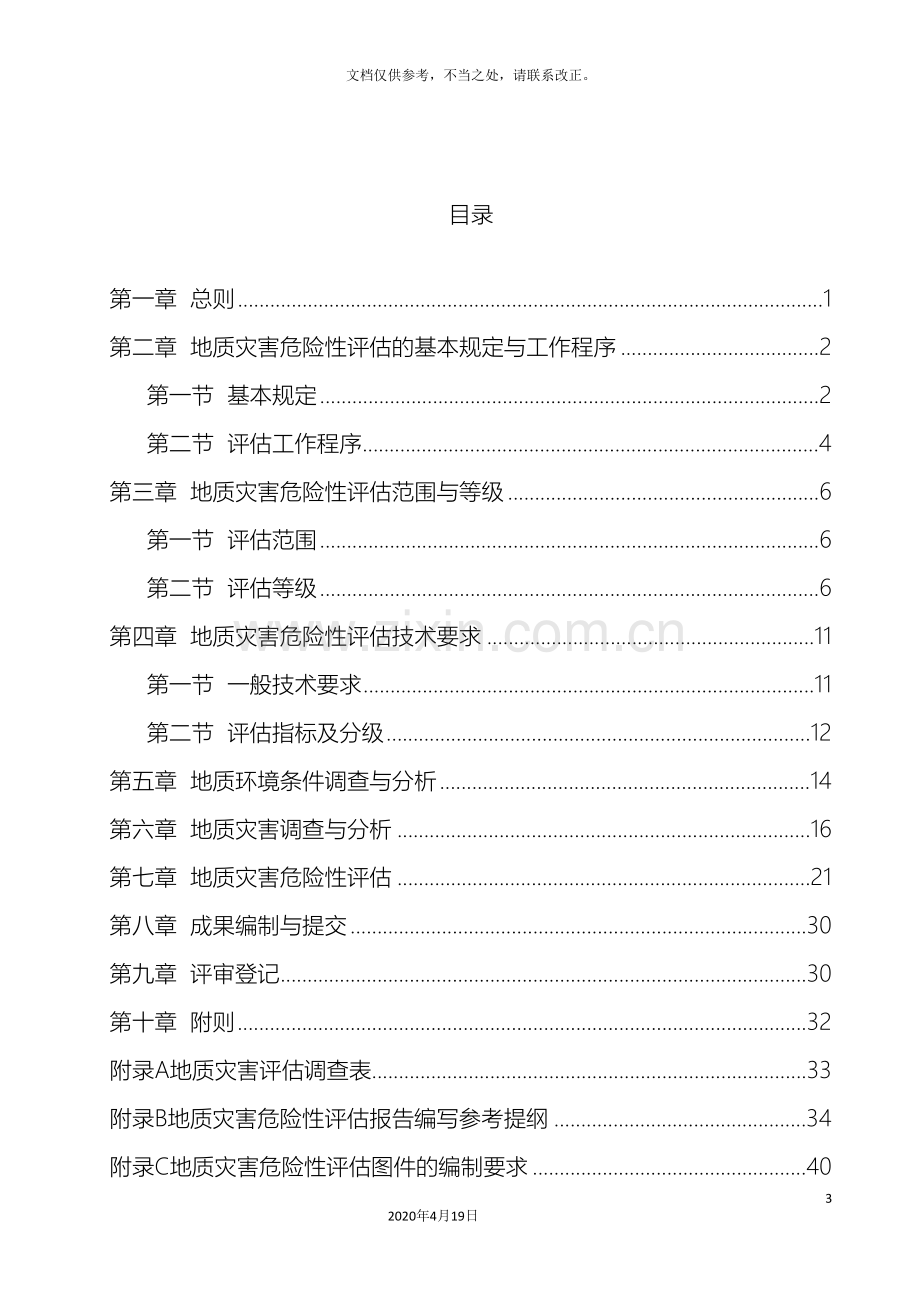 广东省地质灾害危险性评估实施细则修订版.doc_第3页