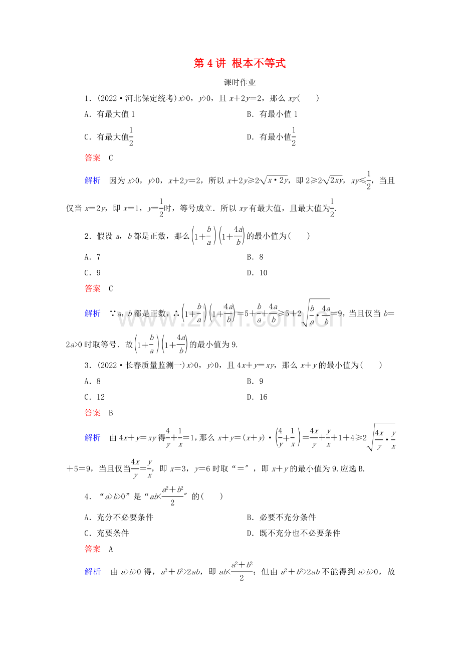 2022高考数学一轮复习统考第7章不等式第4讲基本不等式课时作业含解析北师大版.doc_第1页