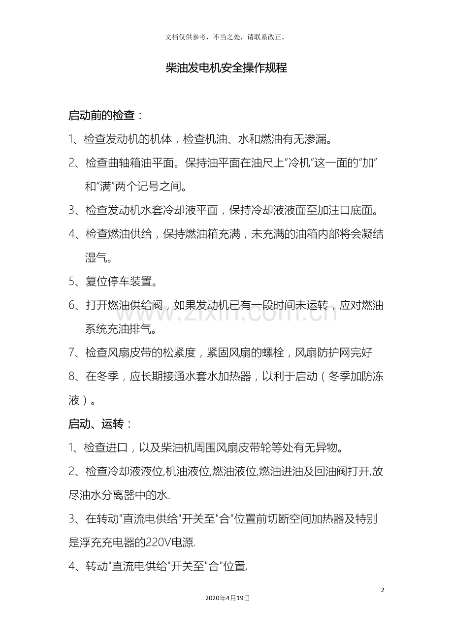 柴油发电机安全操作规程.docx_第2页