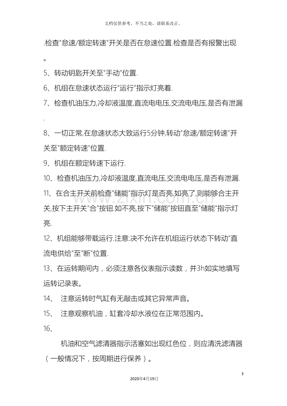 柴油发电机安全操作规程.docx_第3页