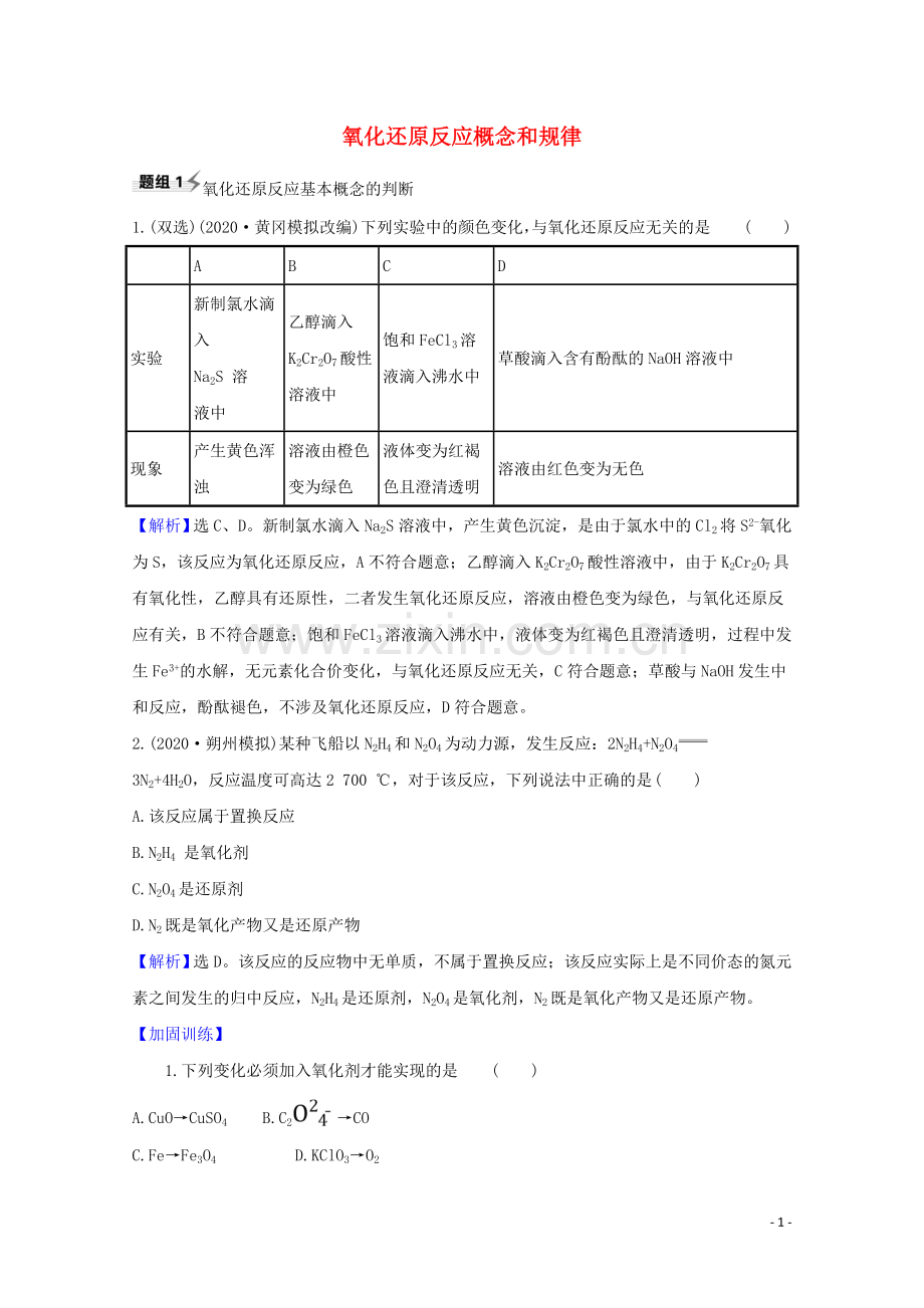 2022版高考化学一轮复习2.3氧化还原反应概念和规律题组训练过关1含解析新人教版.doc_第1页