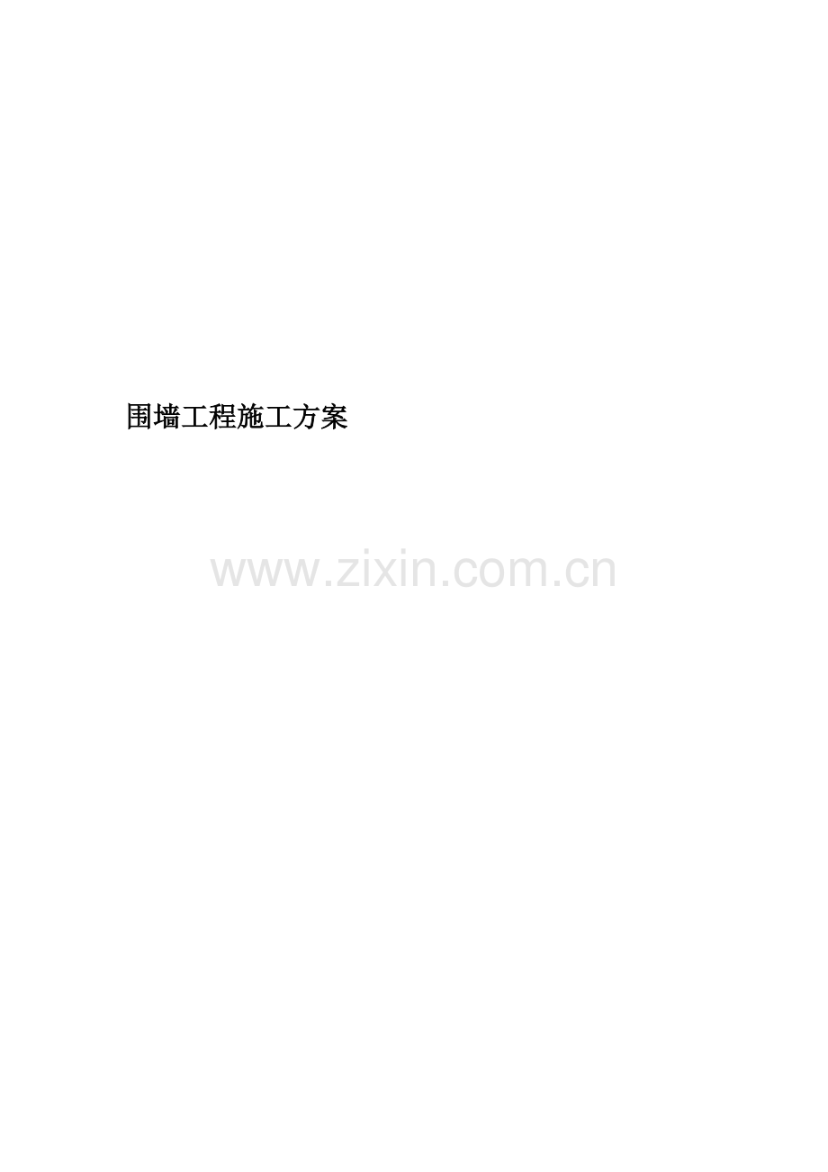 围墙工程施工方案(00001).doc_第1页