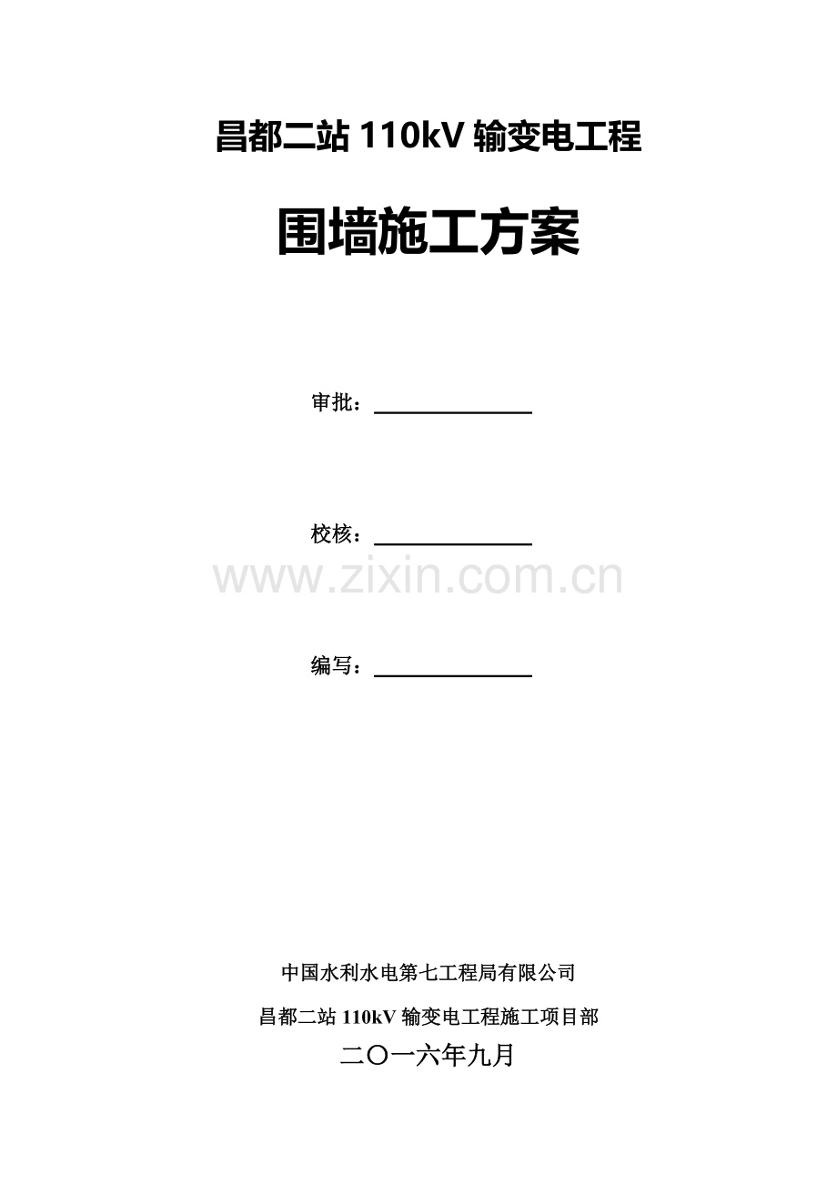 围墙工程施工方案(00001).doc_第2页