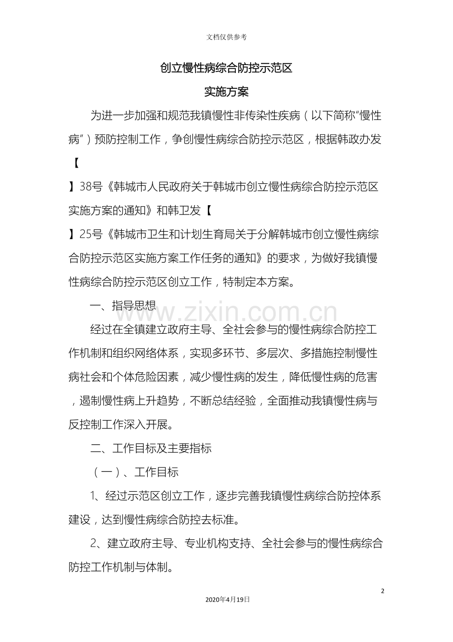 创建慢性病综合防控示范区实施方案.doc_第2页