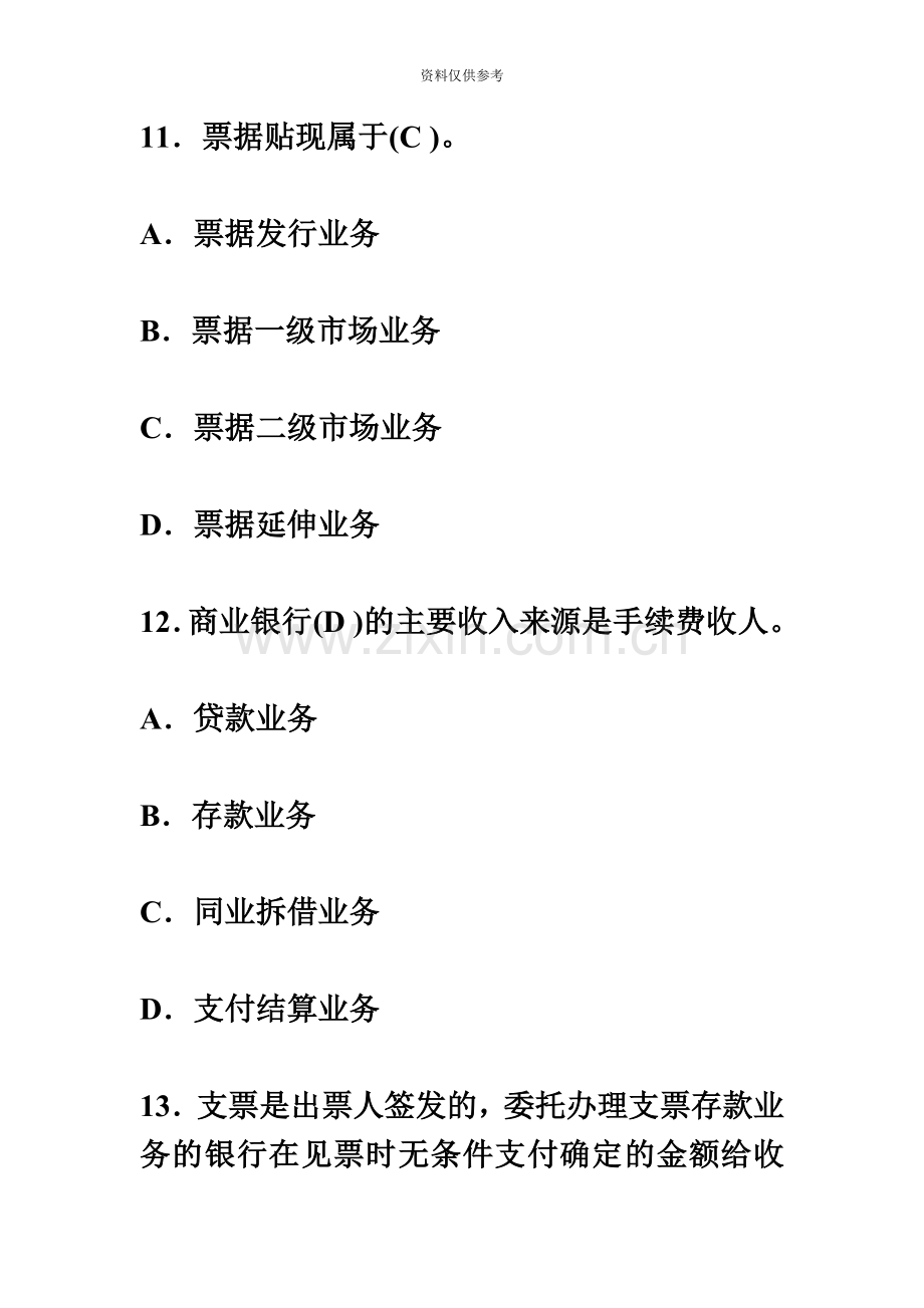 银行从业资格公共基础考试试题.doc_第2页