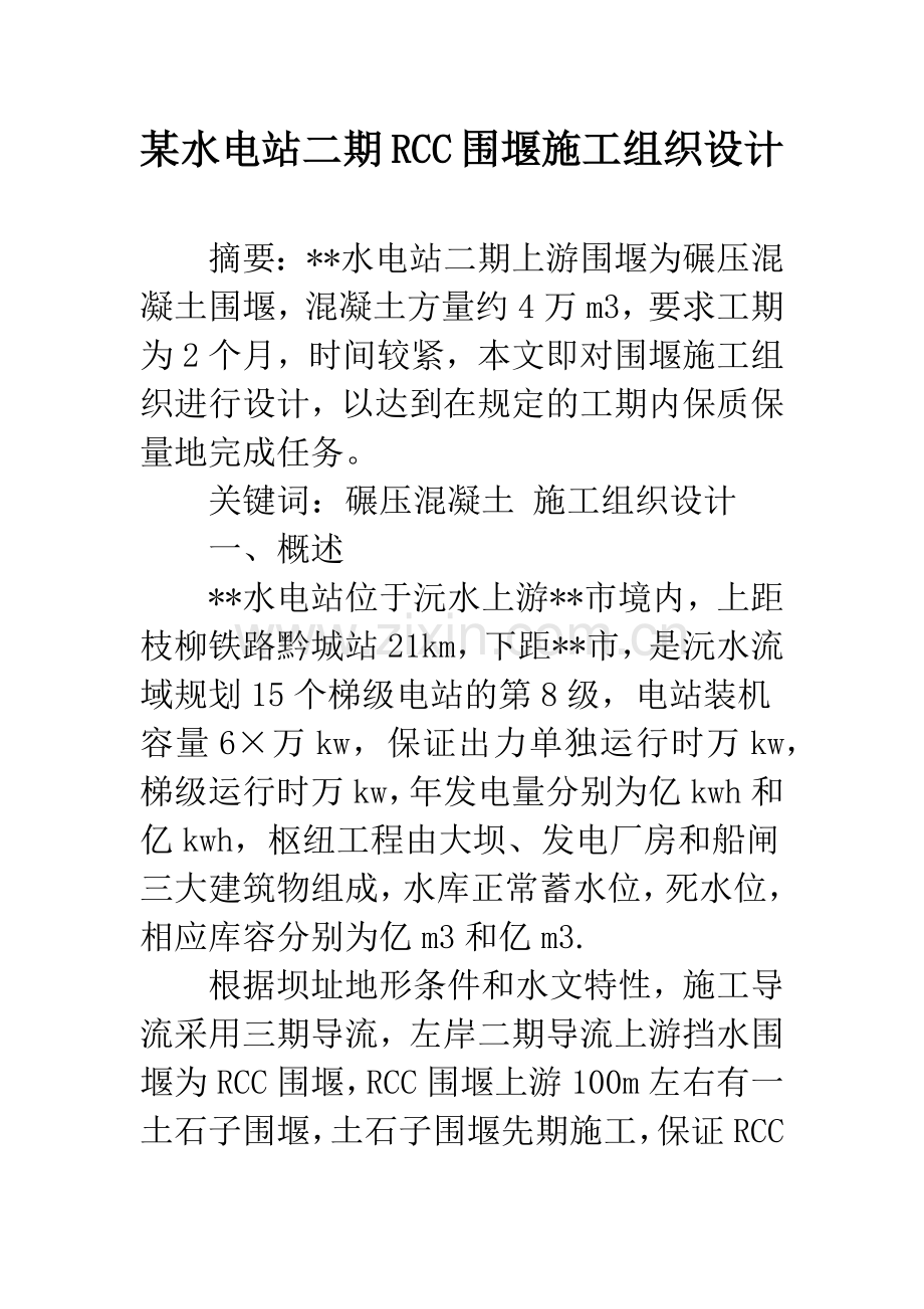 某水电站二期RCC围堰施工组织设计.docx_第1页