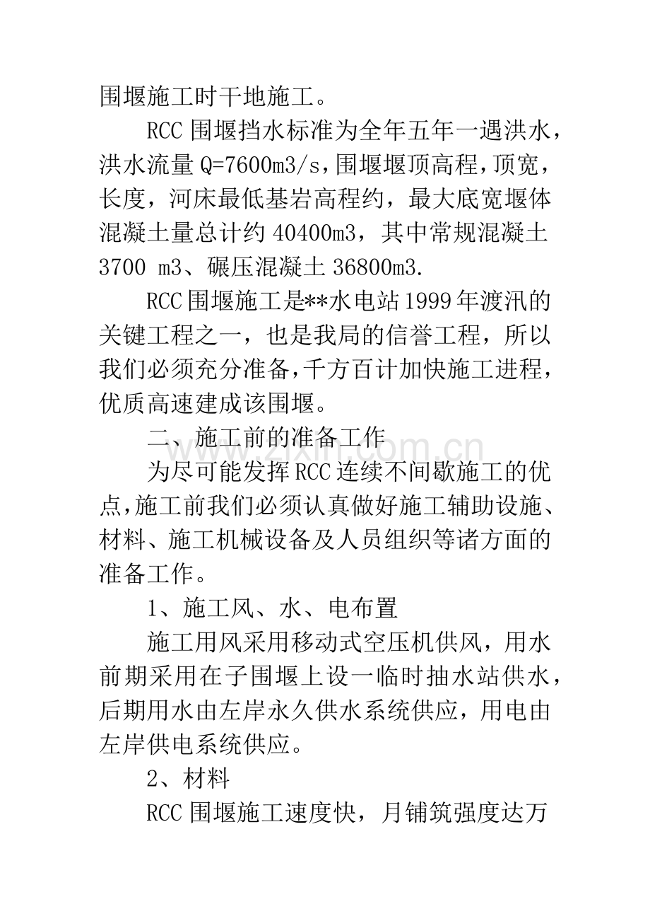 某水电站二期RCC围堰施工组织设计.docx_第2页