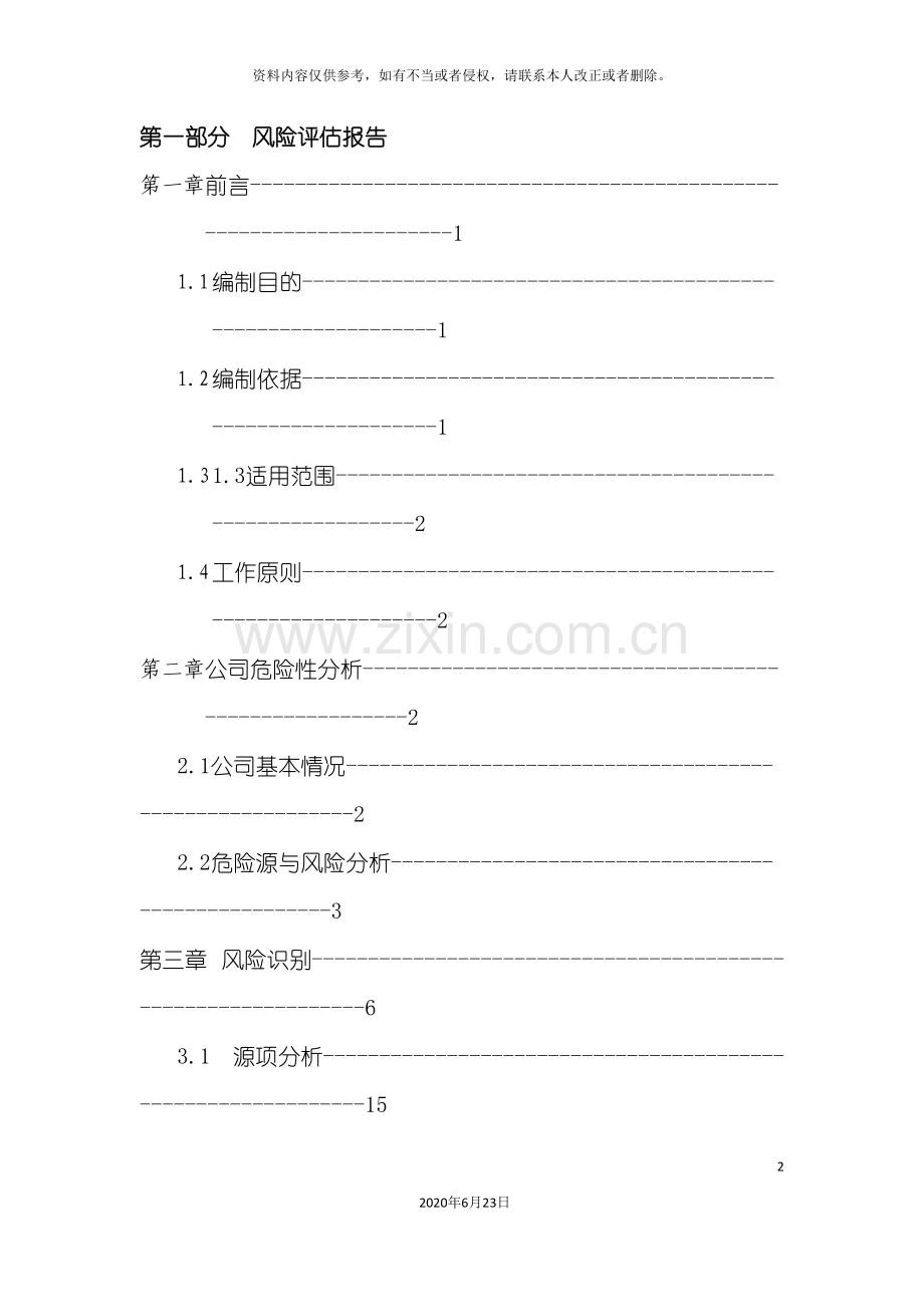 企业环境风险评估报告.doc_第3页