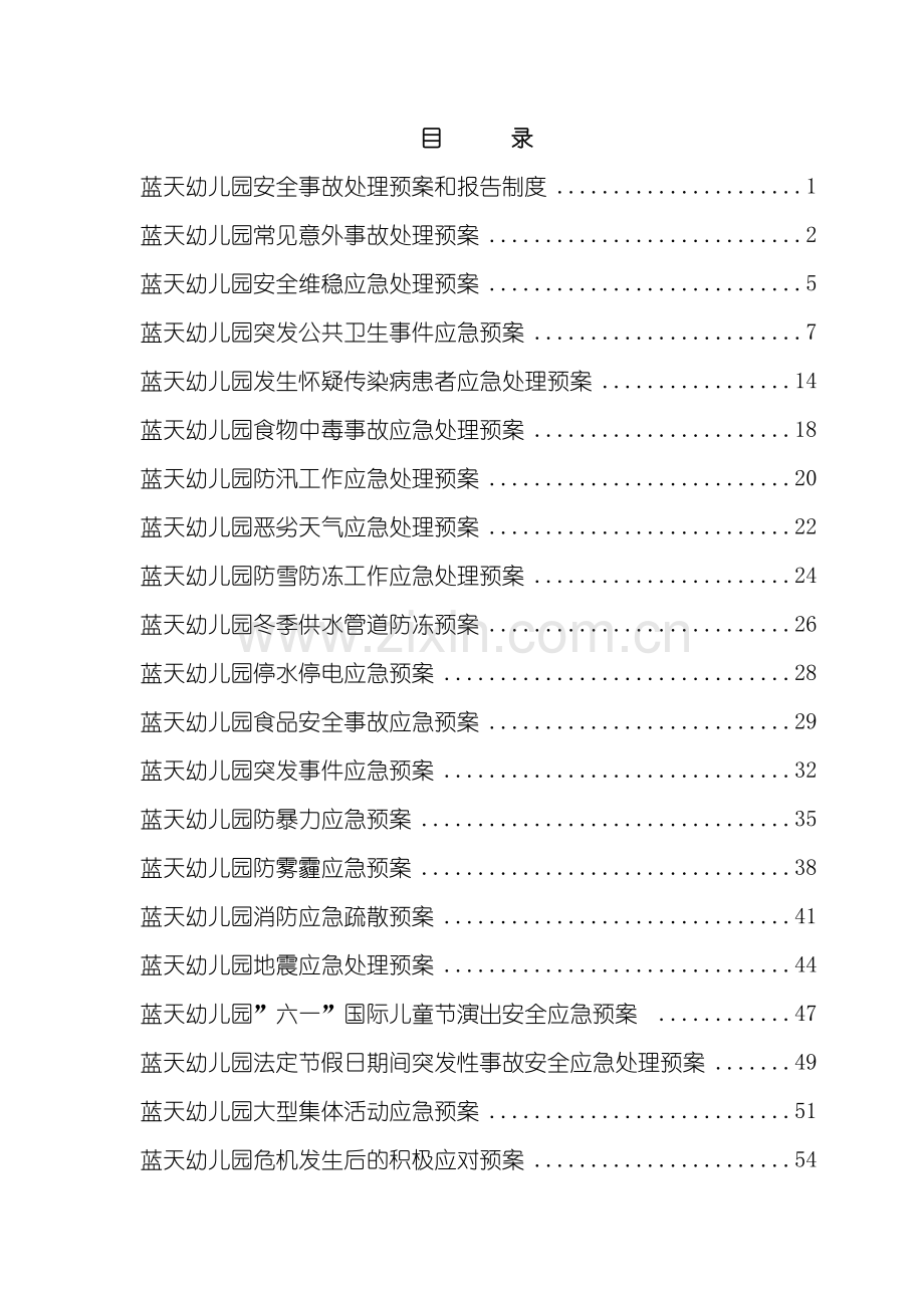 幼儿园安全事故处理预案和报告制度汇编.doc_第3页