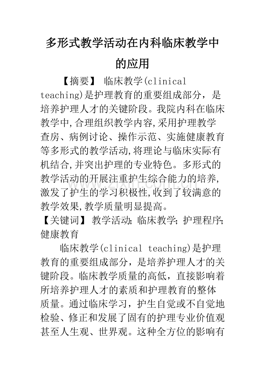 多形式教学活动在内科临床教学中的应用.docx_第1页