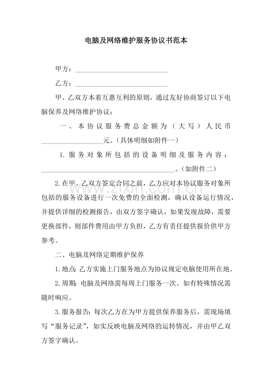 电脑及网络维护服务协议书范本.docx_第1页