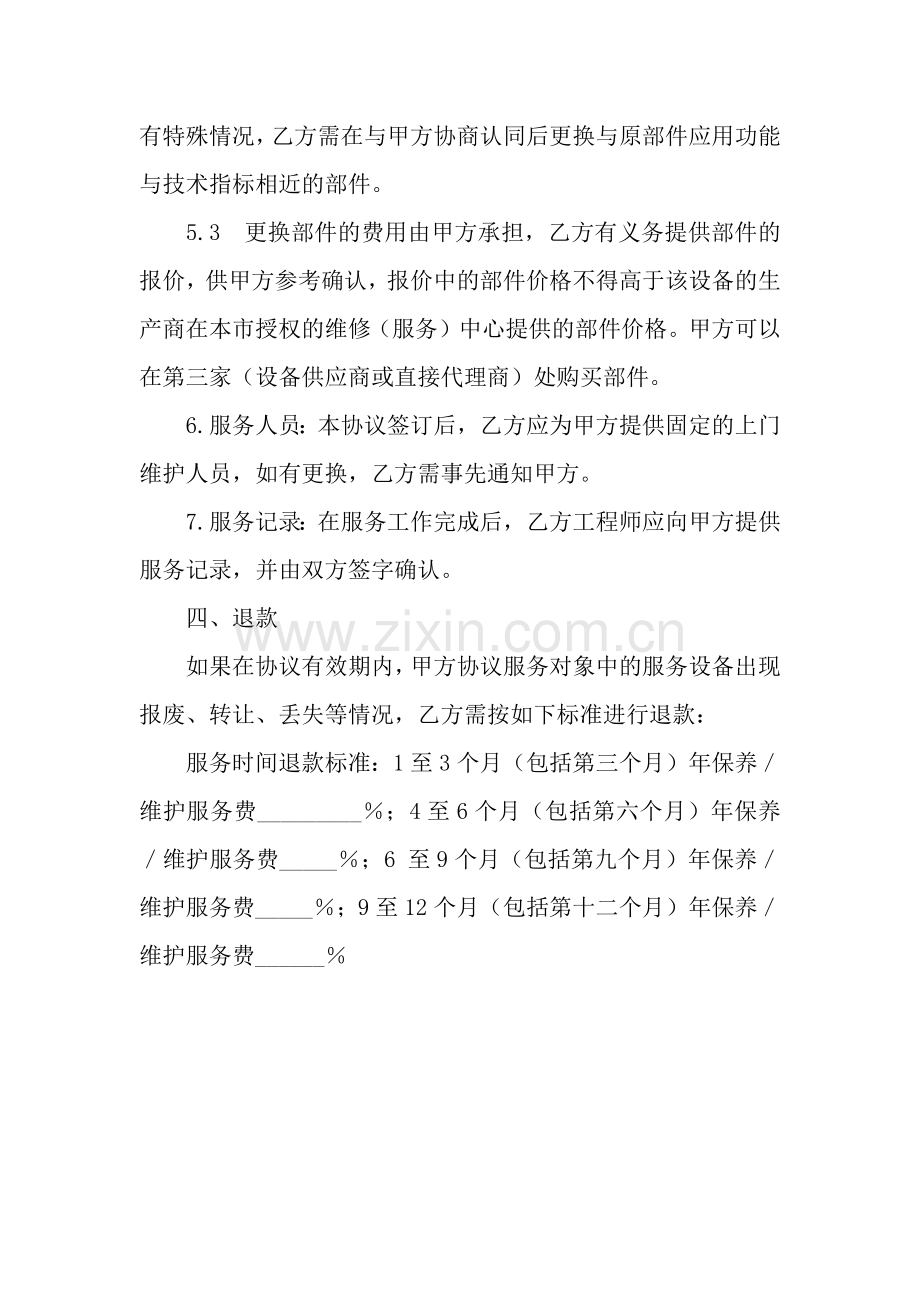 电脑及网络维护服务协议书范本.docx_第3页