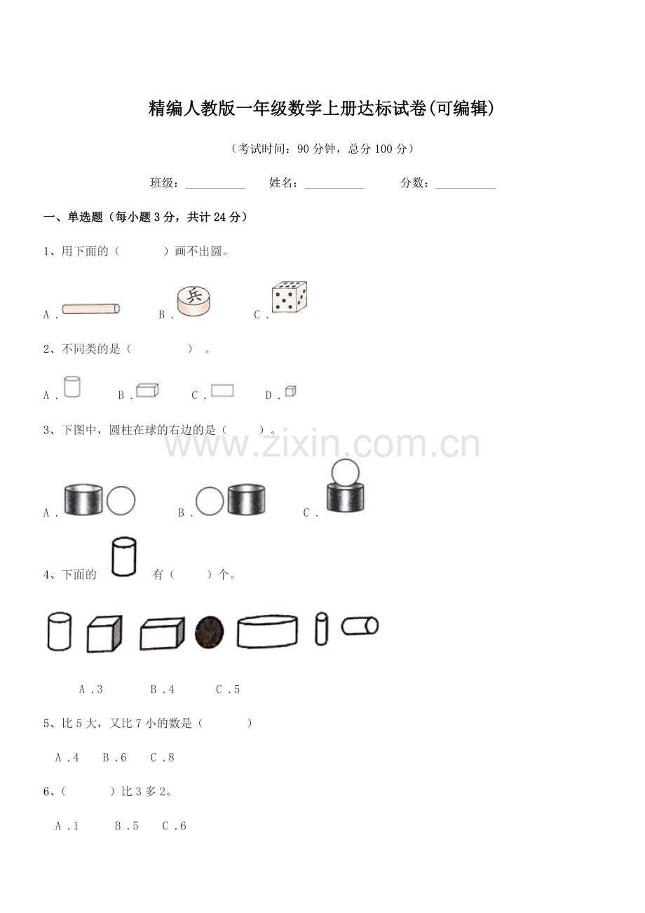 2022年度榆树市第三小学校精编人教版一年级数学上册达标试卷.docx_第1页